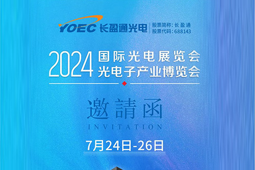 展會(huì)資訊 | 7月24-26日，長盈通邀您共聚2024北京光博會(huì)